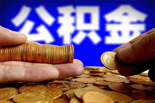 喀什公积金取4万手续费要1万5（公积金4万可以提取多少）